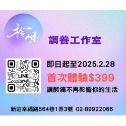 柃岄筋骨調養1小時
