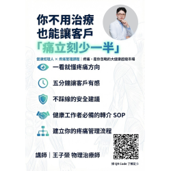 《健康經理人 × 疼痛管理課程》