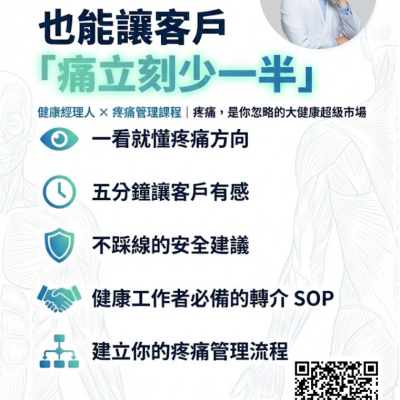 《健康經理人 × 疼痛管理課程》