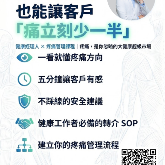 《健康經理人 × 疼痛管理課程》
